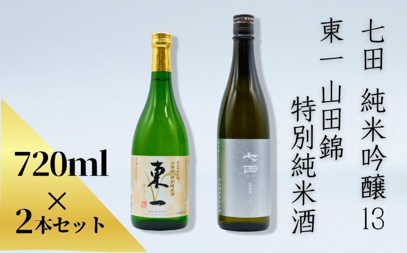 
「七田 純米吟醸13」「東一 山田錦 特別純米酒」
