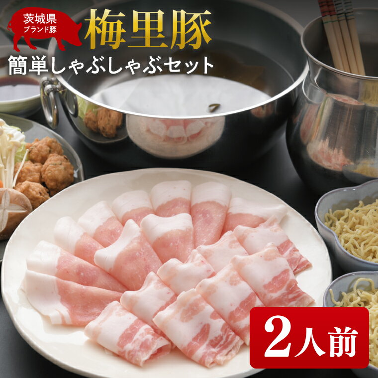 【ふるさと納税】【日時指定必須】梅里豚（ばいりとん）簡単しゃぶしゃぶセット 二人前【しゃぶしゃぶ 鍋 ブランド豚 豚バラ ゴマダレ ポン酢 昆布 利尻昆布 野菜盛 野菜 中華麺付き 水戸市 茨城県 冷蔵便】（JE-8）