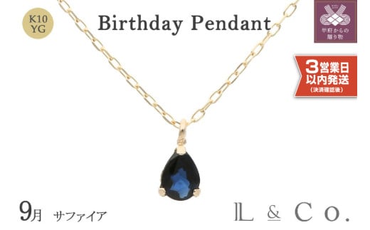 〈 甲府ジュエリー 〉〈即納〉【L&Co.】K10 誕生石ペンダント サファイア(63-7809)