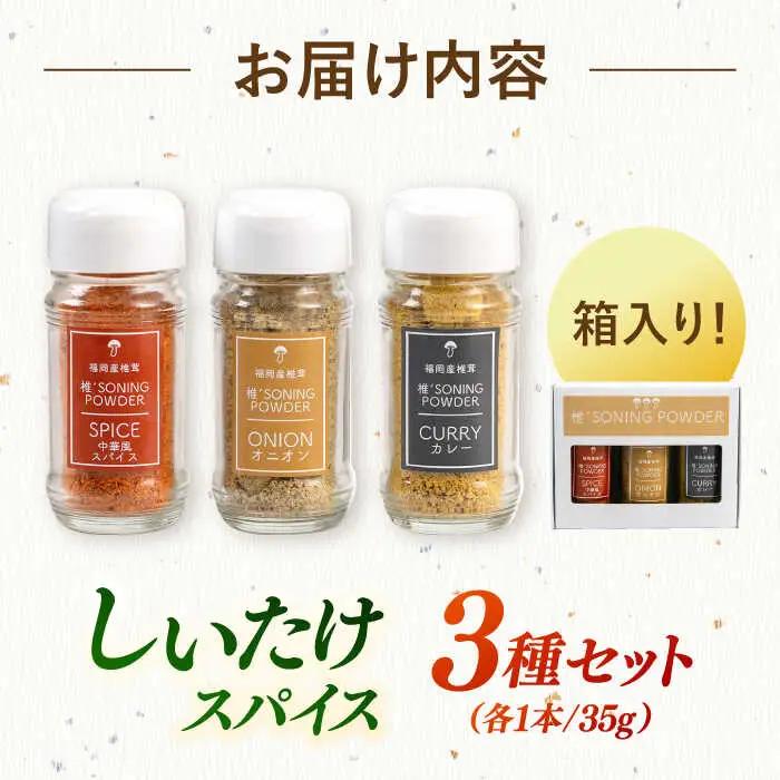 椎茸スパイス 3本セット 桂川町/オドラ株式会社 [ADBA007] しいたけ 椎茸 しいたけ 椎茸 しいたけ 椎茸 しいたけ 椎茸