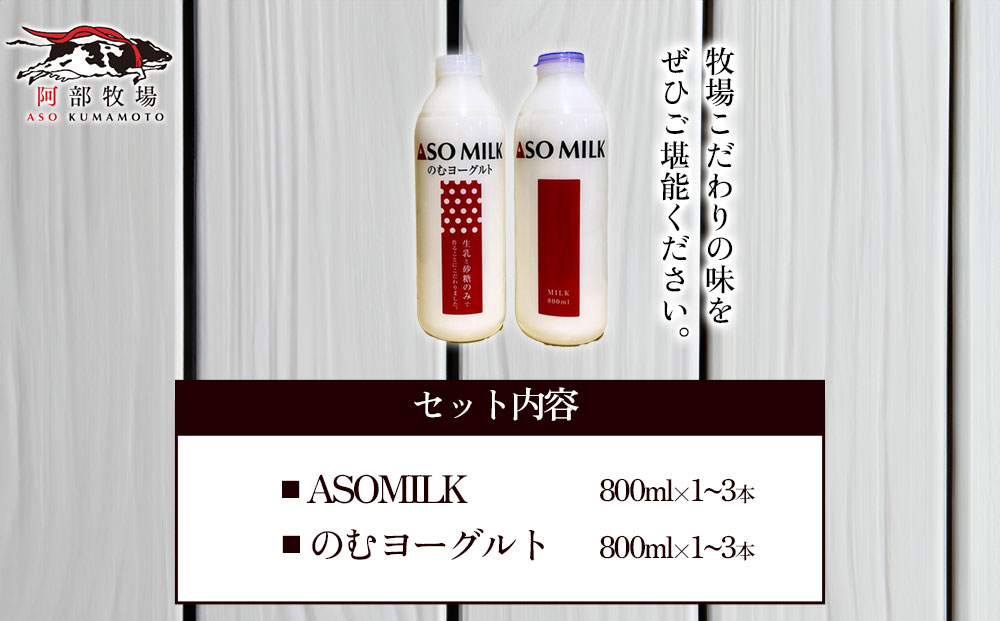 【選べる内容量】 三ツ星を堪能！ASOMILK のむヨーグルトセット　各3本ずつ 計6本セット 阿部牧場 ASOMILK のむヨーグルト セット ミシュラン 3つ星 受賞 牛乳 牧場直送 おすすめ 濃厚 熊本県 阿蘇市
