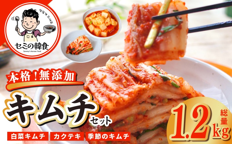 G3780-1 【期間限定】韓国人が作る！無添加・砂糖不使用の贅沢キムチ 食べ比べセット 総量1.2kg【本場 韓国 きむち 人気 無添加 韓国料理 惣菜】