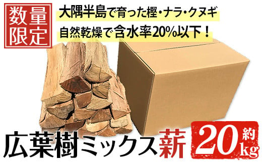 広葉樹のミックス乾燥薪(約20kg) 広葉樹 薪 キャンプ 【薪屋 薪の助】A303-v01