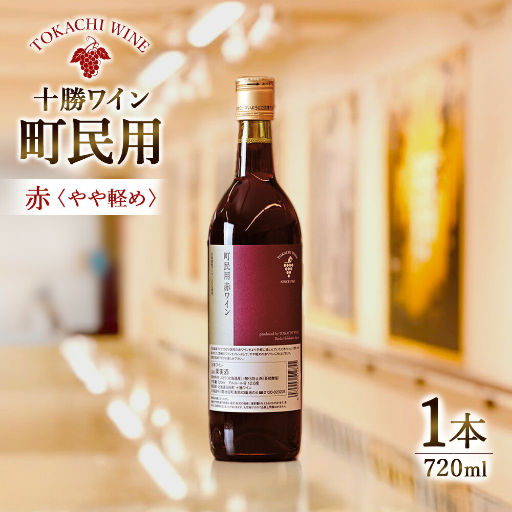 【ふるさと納税】北海道 十勝ワイン 町民用赤ワイン 1本 720ml 国産ワイン 北海道ワイン