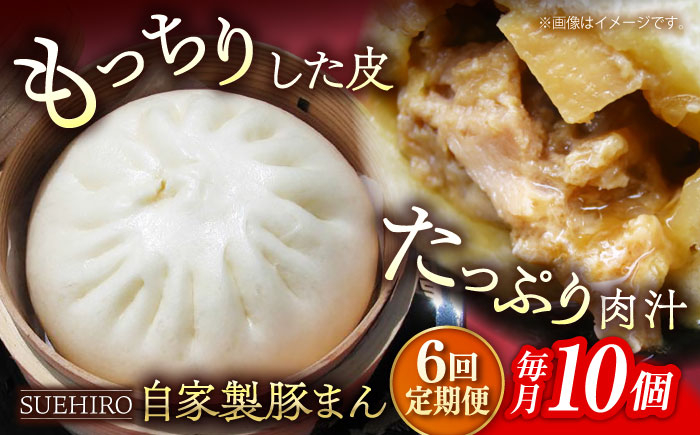 
            【全6回定期便】豚まん 10個入 1.4kg  冷凍 惣菜 おかず 【SUEHIRO】 [AKAS010]
          