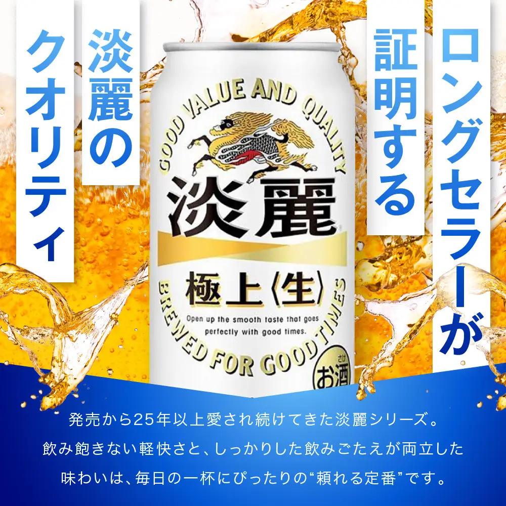 キリン淡麗 極上生350mL缶　1ケース（24本）　神戸工場