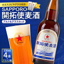 【ふるさと納税】 開拓使麦酒 サッポロ ビール 4本 ビアグラス 2個 セット 330ml アルト 赤星 札幌 サッポロビール アルコール SAPPORO アルコール5％ 贈答 お祝い ギフト プレゼント ご褒美 ロゴ入り ビヤグラス クラフトビール 地ビール 瓶ビール 北海道 札幌市