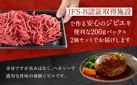 お家でジビエ♪ 鹿ひき肉（冷凍） 200g×2パック｜本格 ジビエ 料理 鹿肉 ヘルシー 高タンパク 飛騨高山舞地美恵 SW002
