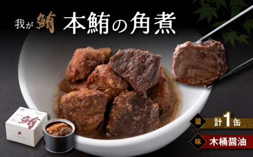 我が鮪 本鮪の角煮～木桶醤油～　M070-008-01