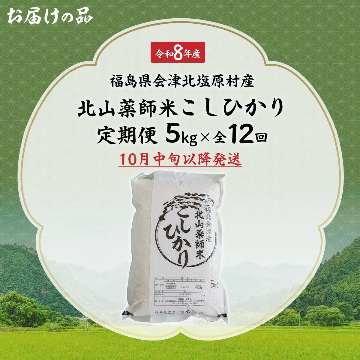 【先行予約/令和8年産 新米】【12ヵ月定期便】福島会津産・北山薬師米こしひかり5kg×12回お届け(200m高地栽培） KBAG012