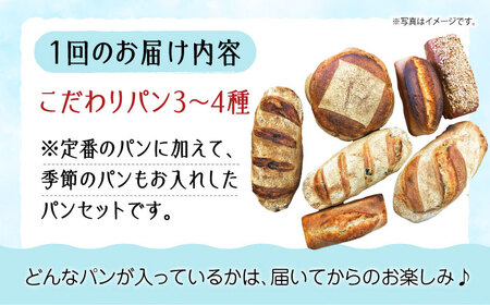 こだわりの石窯焼き！【全12回定期便】こだわり石窯パン 詰め合わせ (3?4種) パン パン屋 カフェ 朝食 おやつ 江田島市/しまのぱん souda！[XAQ009]