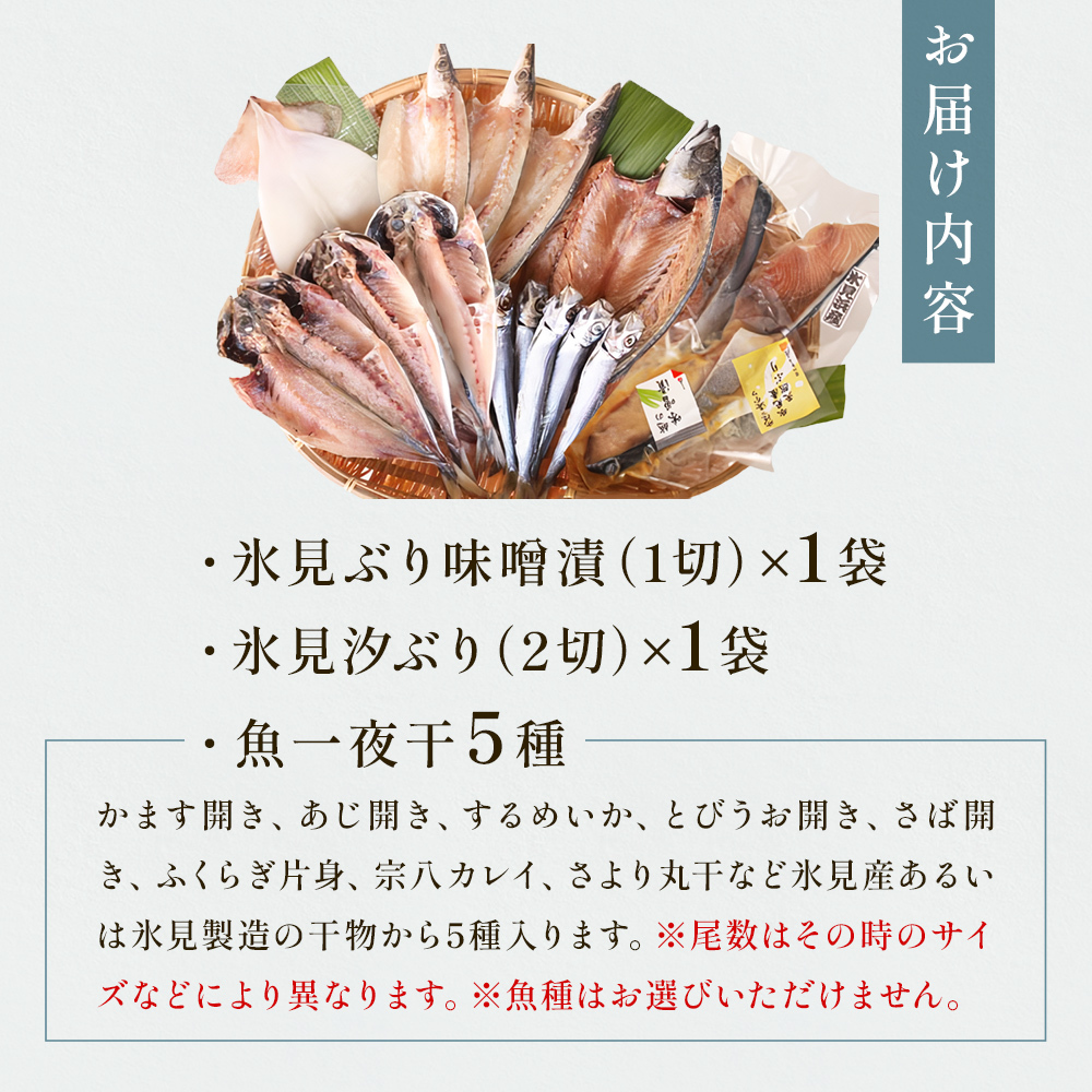氷見 堀与おすすめ一夜干5種と氷見鰤2種セット 富山県 氷見市 干物 詰め合わせ 食べ比べ セット ブリ ぶり 切り身_イメージ4