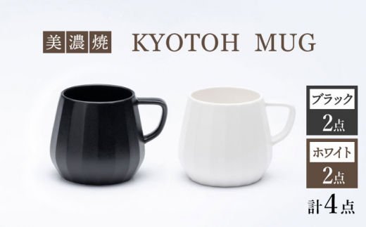 
【美濃焼】 マグカップ 4点 ブラック×ホワイト KYOTOH MUG 【京陶窯業】 [TCO020]
