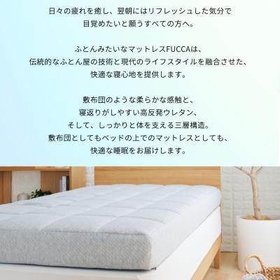 ふるさと納税 高松市 【ふとんファクトリー】ふとん屋がすすめるマットレス FUCCA 18cm シングル 97×195cm |  | 02