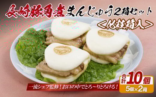 E327p 長崎豚角煮まんじゅう10個(5入を2箱)〈化粧箱入〉