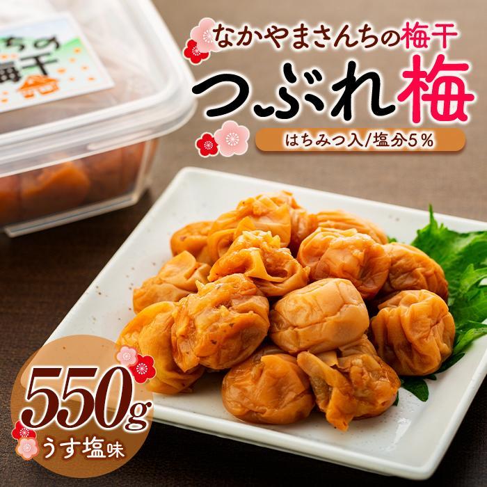 【ふるさと納税】なかやまさんちの梅干（550g×1箱）うす塩（はちみつ入）塩分5％【訳あり】【つぶれ梅】 | 梅ぼし うめぼし うめ干し うめ 南高梅 蜂蜜 ご飯 ごはん おにぎり 国産 お取り寄せ 人気 おすすめ 美味しい 和歌山県 高野町 なかやまさんち