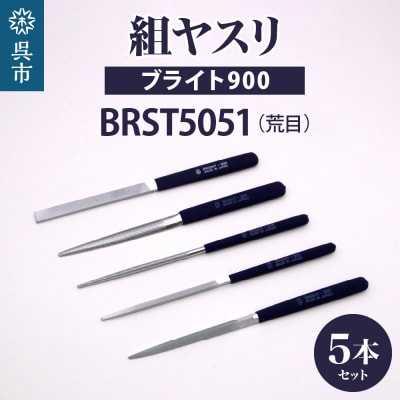 ツボサン ブライト900 組ヤスリ5本組セット荒目(BRST5051)