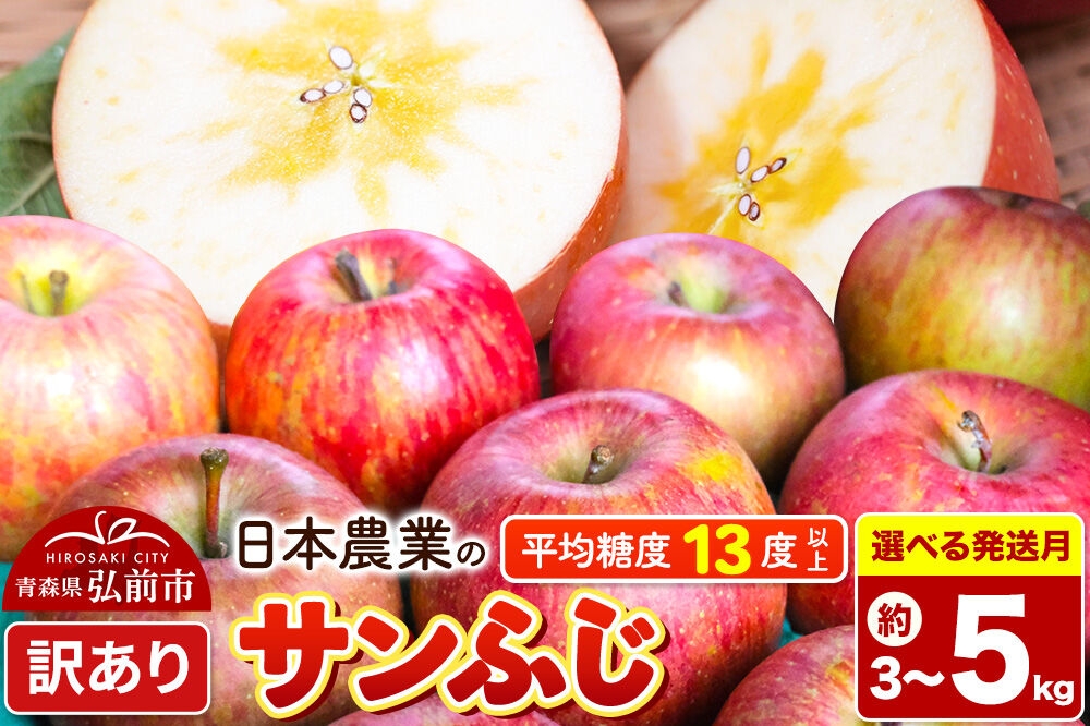 
                  りんご【選べる 27年4月／5月 クール便発送】サンふじ【訳あり】【選べる 3kg／5kg】平均糖度13度以上【CA貯蔵】青森県 弘前市 果物 フルーツ 林檎 リンゴ くだもの 不揃い 規格外 [先行予約 クール便 家庭用 産地直送 アップル 青森県 弘前市]
                