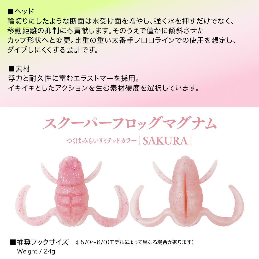 スクーパーフロッグダディ ＆ スクーパーフロッグマグナム つくばみらいリミテッドカラー 「 ＮＡＮＯＨＡＮＡ 」＆「 ＳＡＫＵＲＡ 」 Bottomup ボトムアップ スクーパーフロッグ ブラックバス