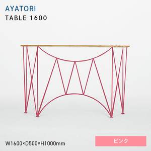 AYATORI（アヤトリ）TABLE 1600 ピンク  EB8-0559