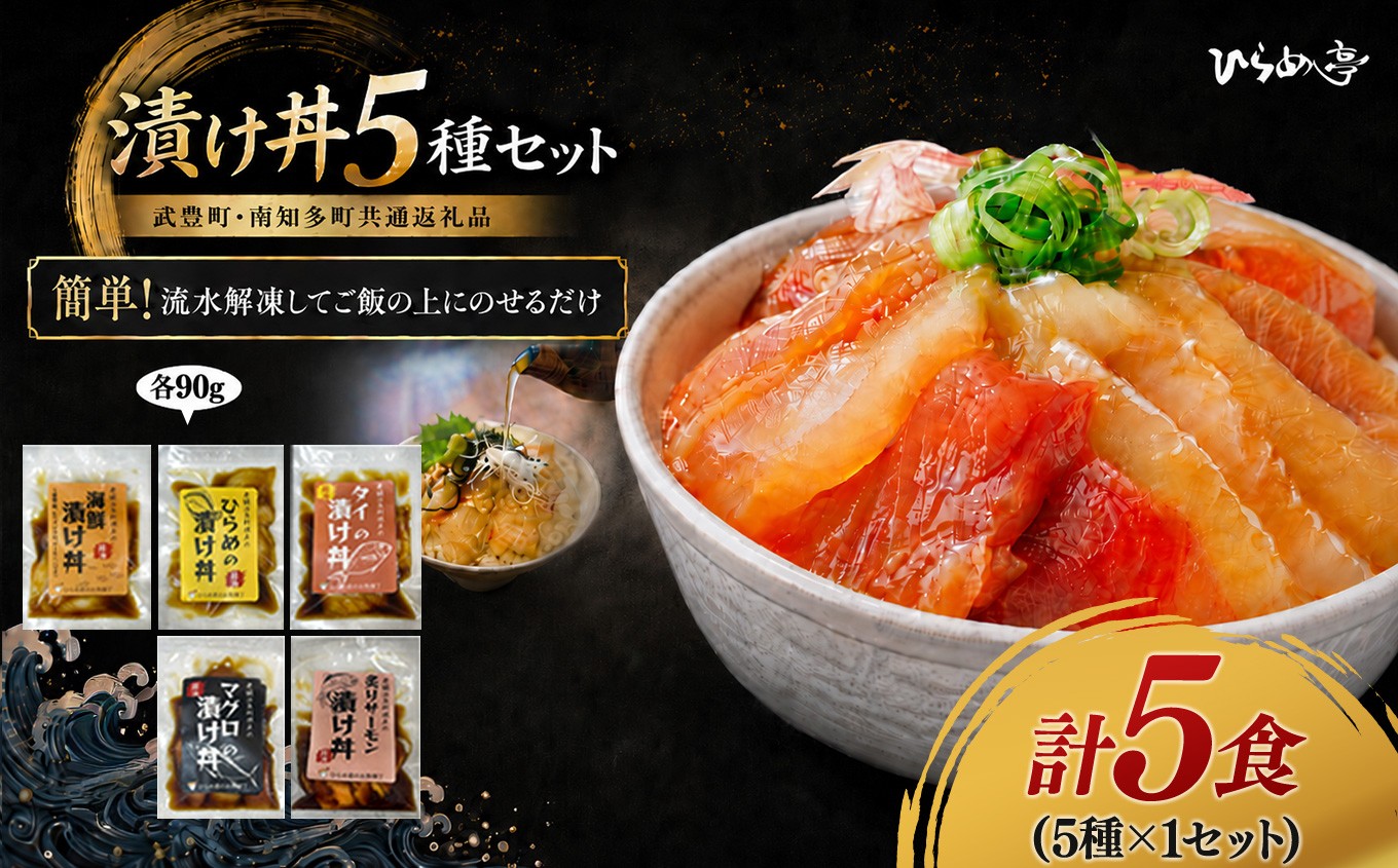 
                  特製出汁醤油で漬け込んだ漬け丼5種セット5食(各90g)｜海鮮丼 まぐろ ひらめ 鯛 サーモン 海鮮 魚介 おかず 丼 まるは 鮪 マグロ
                
