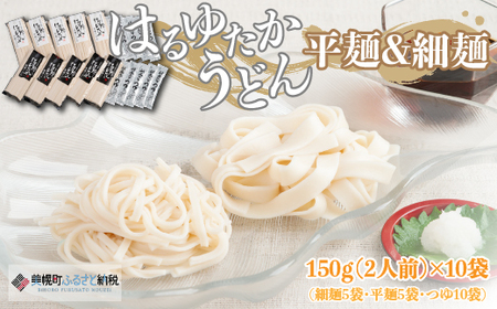 大人気の北海道小麦使用「はるゆたかうどん　平麺＆細麺 つゆ付き」 うどん 麺 めん BHRH016