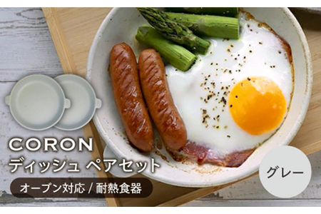 【美濃焼】CORON ディッシュ ペアセット グレー＆グレー【伸光窯】 食器 皿 プレート メインディッシュ 耐熱 オーブン 食器セット ペア セット 灰色 グレー シンプル おしゃれ 送料無料   [MAQ007]