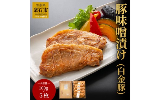 fc-01-004 豚味噌漬け  (白金豚使用) 5枚 三陸麻生
