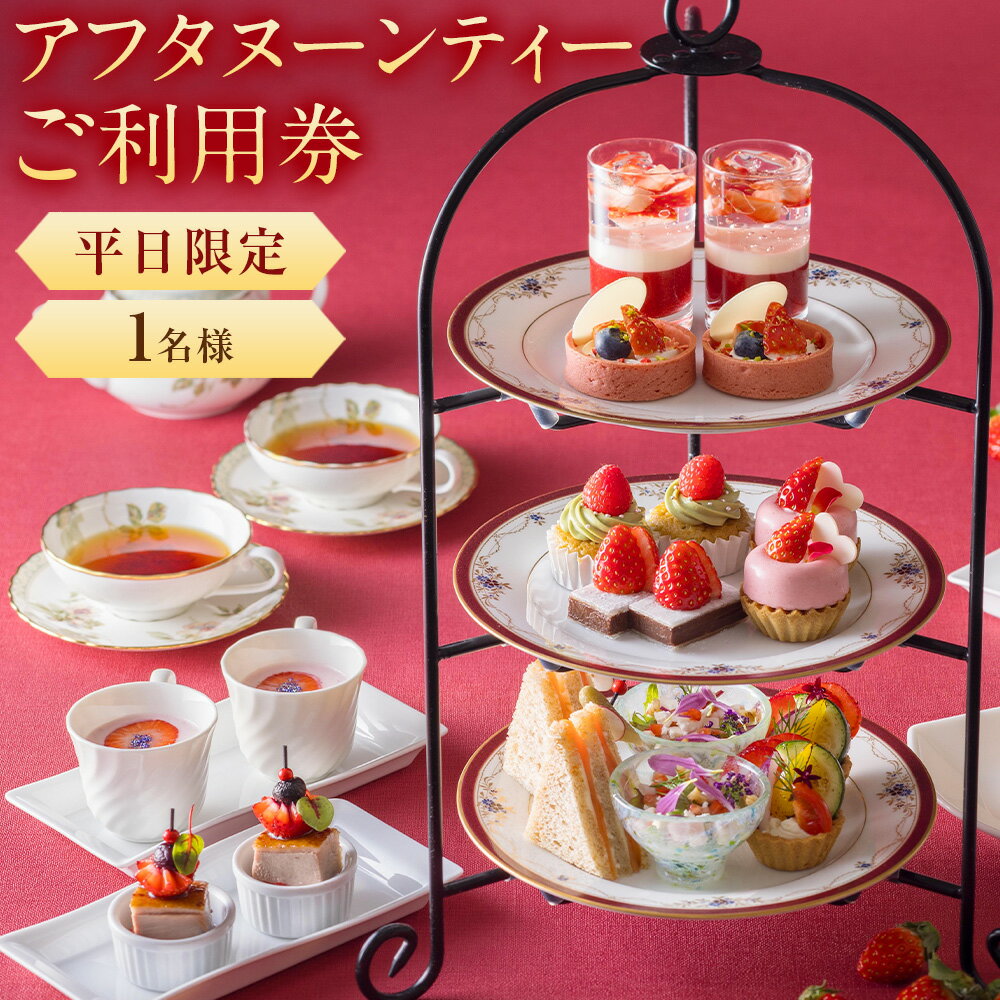 【ふるさと納税】【吉祥寺エクセルホテル東急】SORAE 平日限定 アフタヌーンティー ご利用券 1名様 スコーン セイボリー 焼き菓子 お菓子 スイーツ デザート 飲料 紅茶 珈琲 ティータイム お食事券 商品券 ギフト券 飲食 ランチタイム ディナータイム 送料無料