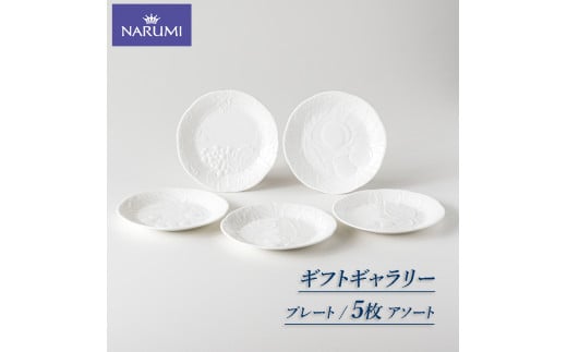 プレート １７㎝ ５枚  NARUMI  アソート 食器 皿 プレート 白 ホワイト 三重ナルミ ナルミ  ボーンチャイナ  三重 志摩 伊勢志摩