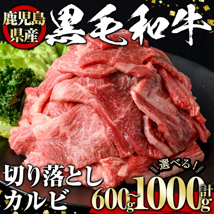 【ふるさと納税】＜選べる内容量！＞黒毛和牛 切り落としカルビ(600g～1000g) 黒毛和牛 和牛 牛肉 肉 切り落とし 冷凍 鹿児島県産 カルビ 焼肉 BBQ ご褒美 【1129】