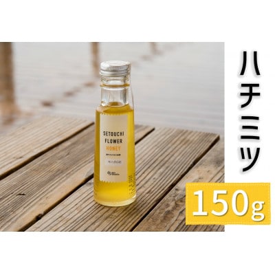 今治産ハチミツ150g×1本(株式会社M.S.NAVY) [VA00600]