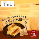 【ふるさと納税】和菓子 九十九餅 10個セット(20枚入り) お菓子 おかし おやつ スイーツ お茶菓子 もち きな粉 お取り寄せ お土産 冷蔵 東京 目白 志むら　豊島区