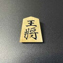 【ふるさと納税】将棋駒ストラップ　王将（盛上げ） 水明作 | クラフト 民芸 人気 おすすめ 送料無料