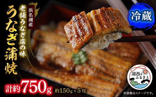 
＜産地直送＞浜名湖産うなぎ蒲焼150g×5尾[かわべのうなぎ]【1389398】

