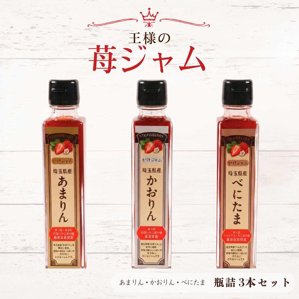 【ふるさと納税】王様の苺ジャム瓶詰3種類セット（あまりん、かおりん、べにたま）|いちごジャム 瓶詰ジャム 食べ比べセット フルーツスプレッド パンのお供 ヨーグルトトッピング スイーツ作り 国産いちご ギフト 食品セット 瓶入り 送料無料 埼玉県 越谷市