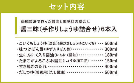 醤油 しょうゆ 調味料 セット 醤三昧 （職人仕上げのしょうゆ詰合せ） A-B15 6本入 やまよし醤油 東近江 近江 ひがしおうみ