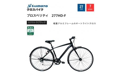 
            【サイモト自転車 】プロスペリティ  クロスバイク 27型 7段変速【完全組立】＜カラー選択可能＞
          