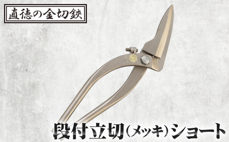 段付立切（メッキ）ショート【直徳】 No.294