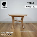 【ふるさと納税】カフェテーブル【塗装色選択可】《直径45cm/高さ55cm・直径60cm/高さ40cm》