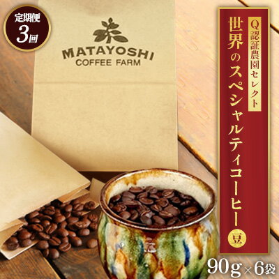 【ふるさと納税】【定期便：3回】又吉コーヒー園セレクト【世界のスペシャルティコーヒー】（豆のまま）90g×6袋 スペシャルティ スペシャリティ コーヒー 高品質 自家焙煎 厳選 豆 粉 希少 焙煎 上級 最高級 珈琲 coffee 香り 風味 品質管理 品質基準 沖縄 東村