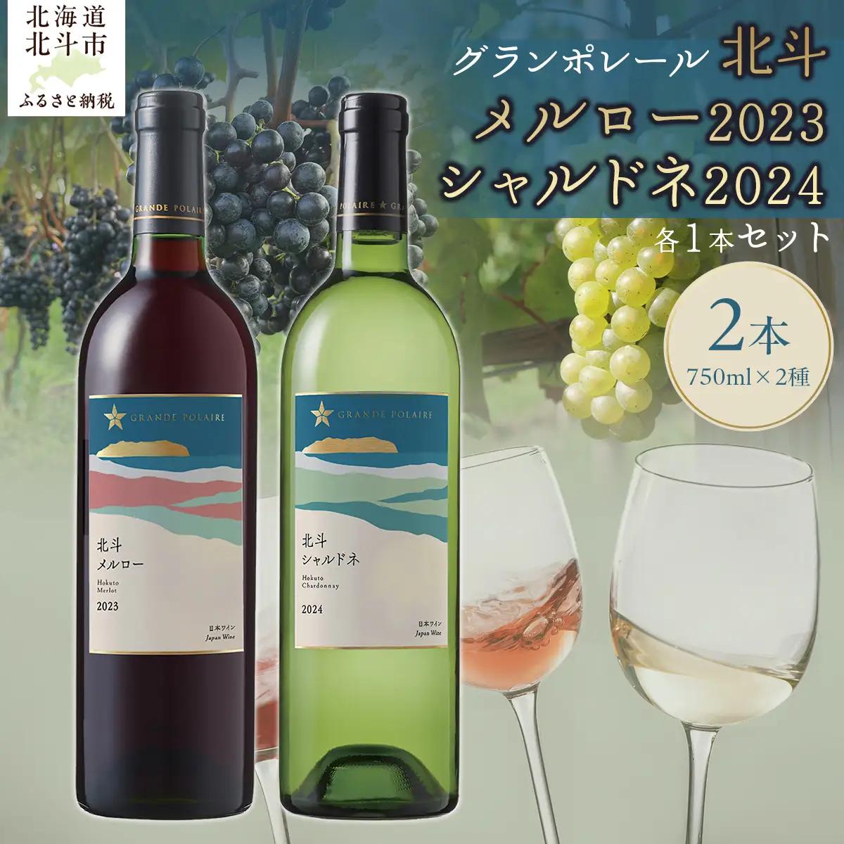 【数量限定】グランポレール 北斗メルロー2023 シャルドネ2024 ワイン 750ml 各1本セット HOKJ012 | ワイン