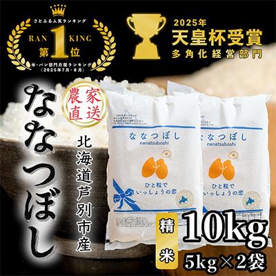 ふるさと納税 芦別市 【令和8年産先行受付】北海道芦別産農家直送ななつぼし　10kg(5kg×2袋)
