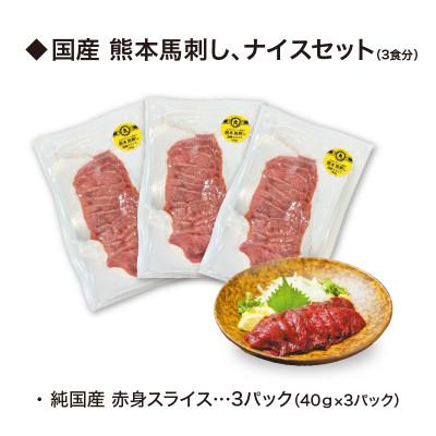 ふるさと納税 御船町 純国産 熊本馬刺し 赤身スライス 小分け ナイスセット(3食)　九州アスリート食品仕様 |  | 01