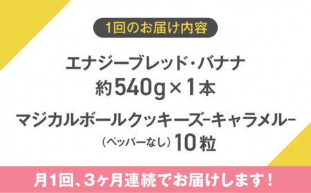 【全3回定期便】エナブレ・バナナ＆マジカルボールクッキーズ～キャラメル～（ペッパー無し） ／ バナナケーキ グルテンフリー バナナケーキ スイーツ【SANCTUARY FOODS (株)】[ASAH0
