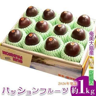 2026年発送【奄美大島産】秀品パッションフルーツ 約1kg フルーツ