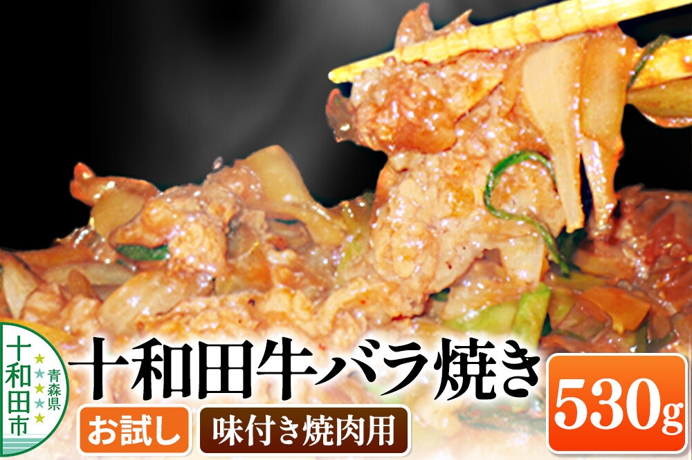 
                  十和田牛バラ焼き（味付き焼肉用） 530g×1パック【お試し】 秘伝のタレ 十和田もも太郎 [ご当地グルメ B級グルメ 青森]
                