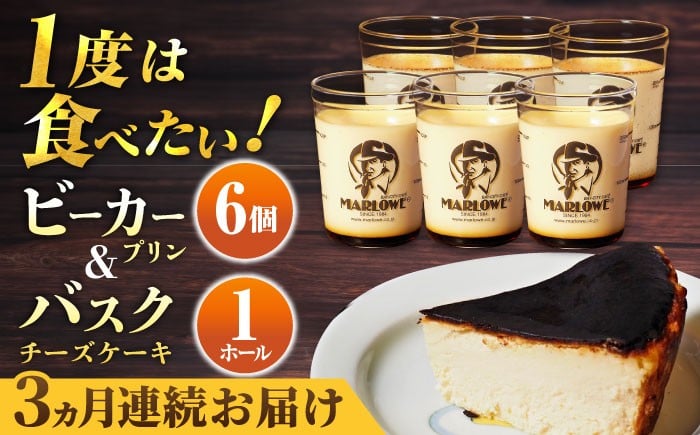 
            【全3回定期便】葉山ビーカープリン 北海道 バスクチーズケーキ（1000g） カスタードプリン と北海道フレッシュクリーム 180g×6個 セット プリン ぷりん チーズケーキ けーき ケーキセット スイーツ 焼きプリン 人気 お菓子 贈り物 贅沢 ギフト プレゼント ご褒美 洋菓子 おかし ビーカープリン  マーロウ 横須賀 【マーロウ】 [AKAF053]
          