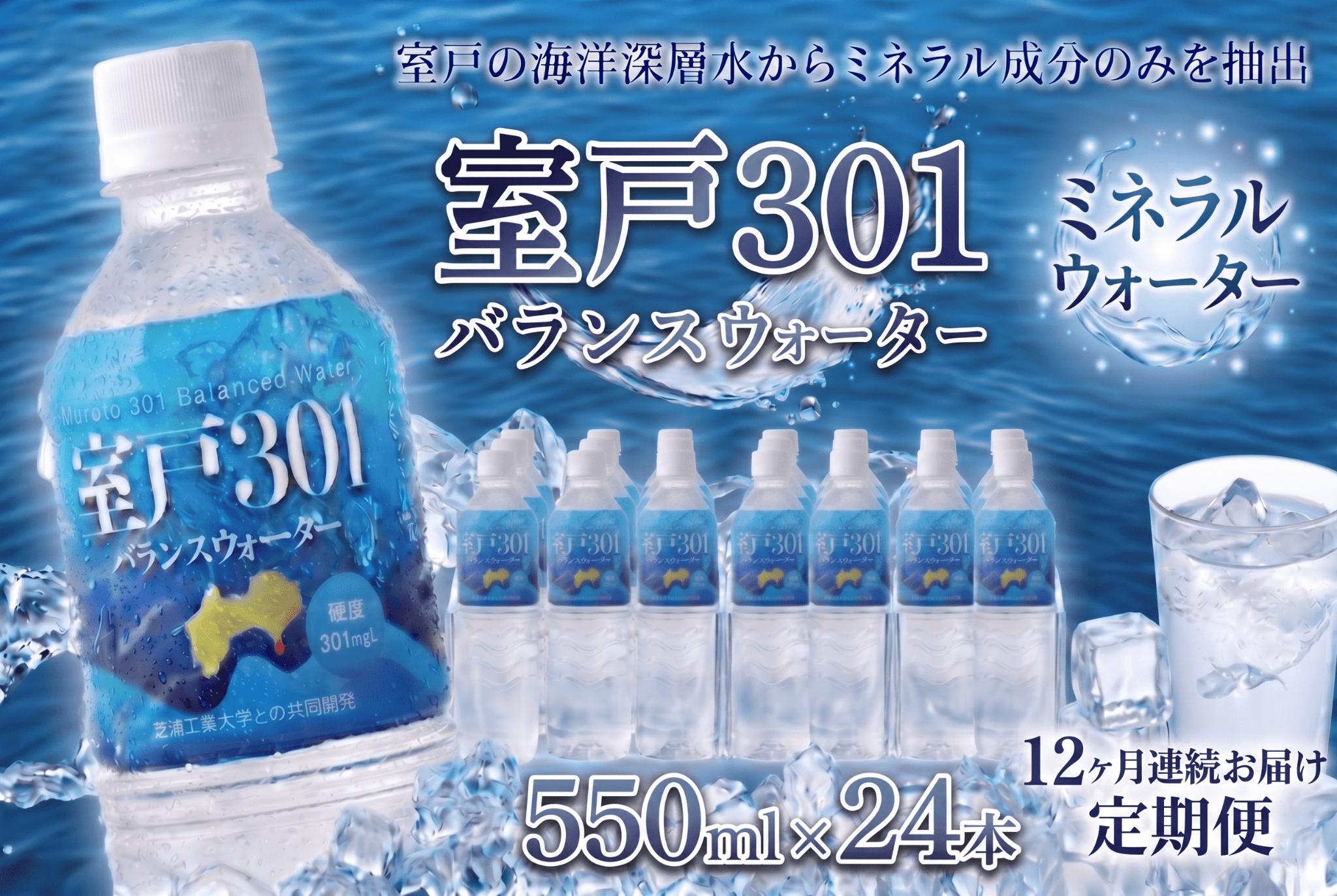 
                  【定期便12回】室戸301 バランスウォーター むろと301 飲料水 水 ミネラルウォーター 軟水 海洋深層水 550ml×24本入 550ml 24本 1ケース 箱買い ペットボトル 天然水 ストック 備蓄 防災 備蓄水 保存水 長期保存 非常用 災害用 防災グッズ 水分補給 持ち運び スポーツ フィットネス 仕事用 自宅用 家庭用 ギフト 株式会社タケナカ ダイドー 高知県 室戸市
                