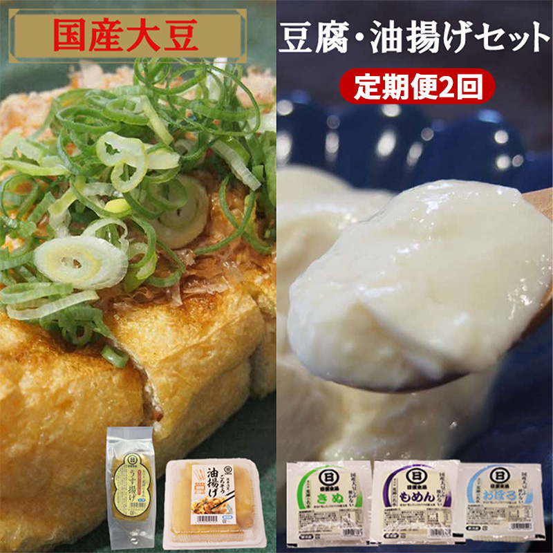 【定期便】【国産大豆しか使わない】自然の恵みが詰まった豆腐・油揚げセット 　1セット×2ヵ月【豆腐 油揚げ 国産大豆】